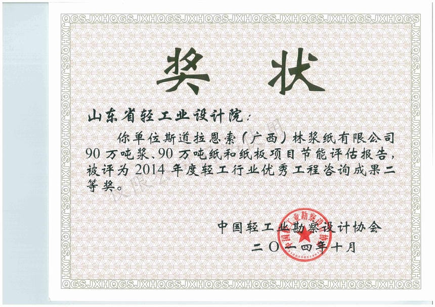 2014年度輕工行業(yè)優(yōu)秀工程咨詢成果2等獎(jiǎng)-斯道拉恩索（廣西）林漿紙有限公司90萬噸漿、90萬噸紙和紙板項(xiàng)目節(jié)能評(píng)估報(bào)告2014