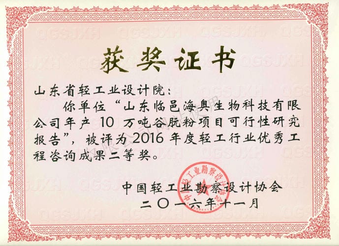 2016年度輕工行業(yè)優(yōu)秀工程咨詢(xún)成果2等獎(jiǎng)-山東臨邑海奧生物科技有限公司年產(chǎn)10萬(wàn)噸谷朊粉項(xiàng)目可行性研究報(bào)告2016