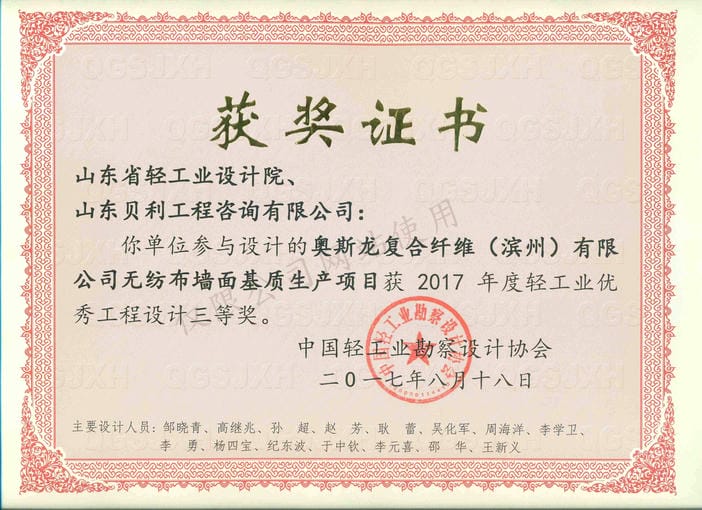 2017年度輕工業(yè)優(yōu)秀工程設計3等獎-奧斯龍復合纖維（濱州）有限公司無紡布墻面基質(zhì)生產(chǎn)項目2017
