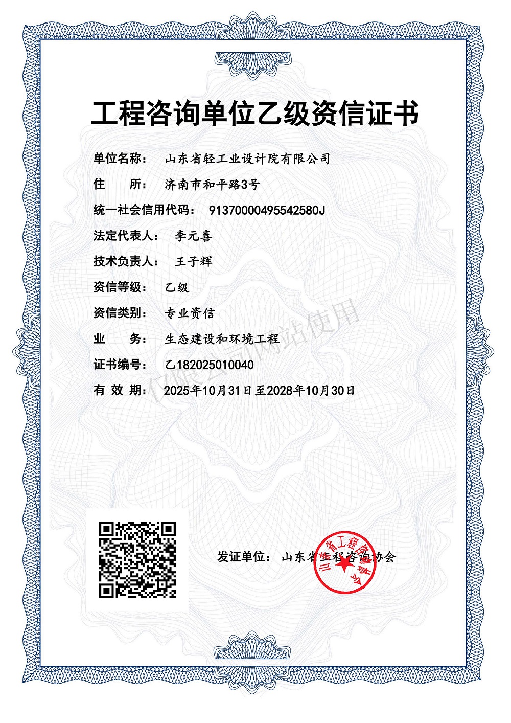 工程咨詢(xún)單位乙級(jí)資信證書(shū)-2028